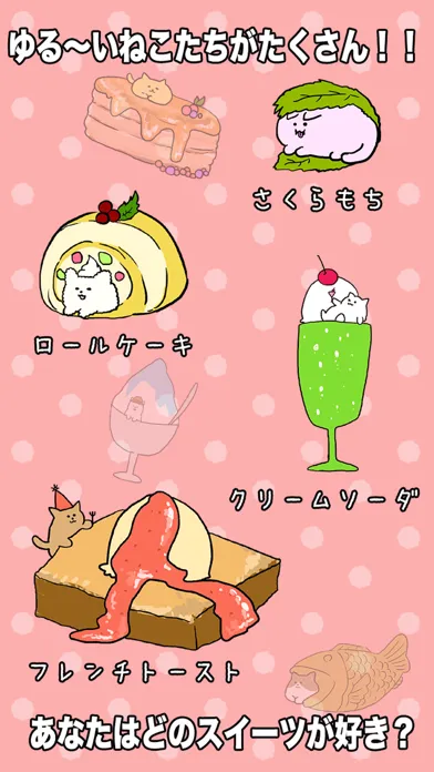 Screenshot di ねこをよけてスイーツを食べまくろう！！