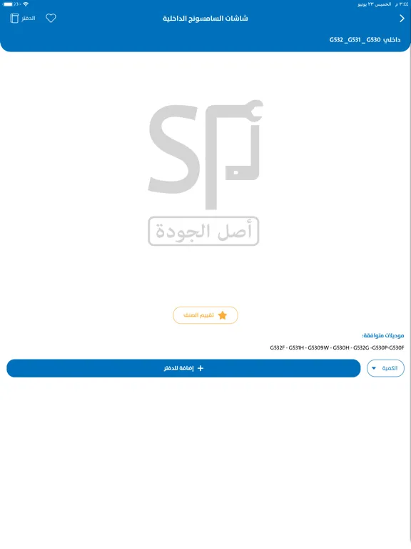 أصل الجودة iPad  Screenshots