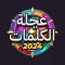 عجلة الكلمات
