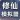 修仙模拟器-我要修真