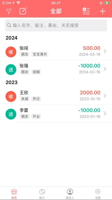 礼金人情份子钱助手-礼簿记账 স্ক্রিনশট