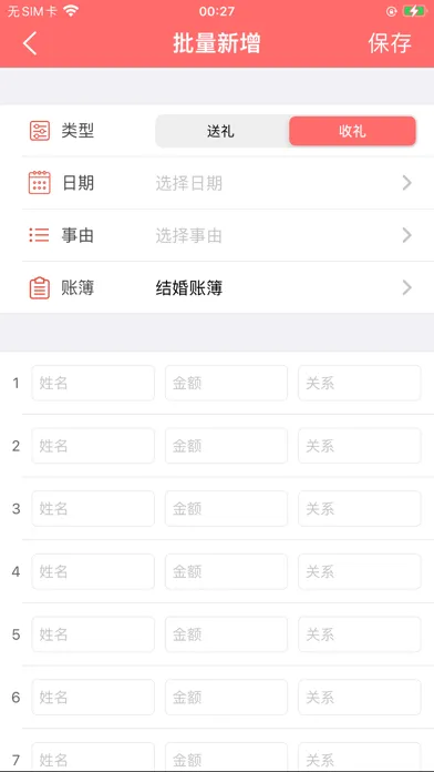 礼金人情份子钱助手-礼簿记账 স্ক্রিনশট