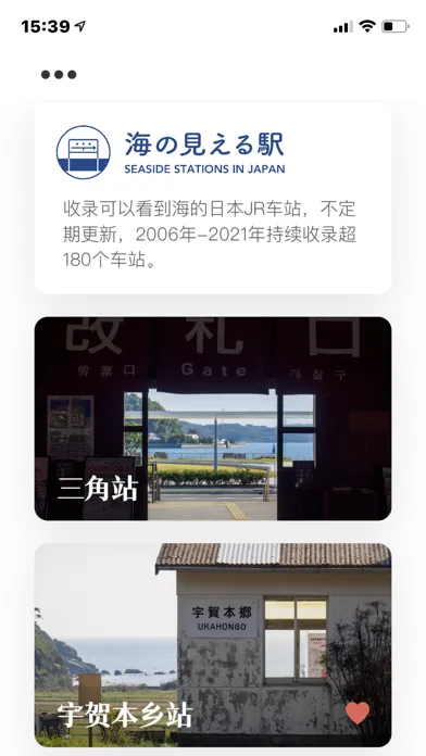 海见之站 - 日本小众旅游景点画册應用截圖