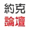 约克论坛 YorkBBS