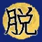 脱出ゲーム 十五夜