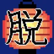 脱出ゲーム 夏祭り 脱出ゲーム 夏祭り
