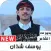 أشعار وقصائد يوسف شذان 2020 بد