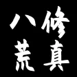 八荒修真 - 鬼谷文字修仙 八荒修真 - 鬼谷文字修仙