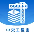 中交工程宝 中交工程宝