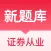 证券新题库-证券从业资格考试准题库随身学