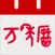 萬年曆 - 專業日曆天氣老黃曆農曆查詢工具