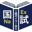 二級ボイラー技士過去問＜国試対策Ａシリーズ＞