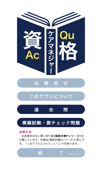 ภาพหน้าจอของ ケアマネジャー過去問＜資格取得Aシリーズ＞