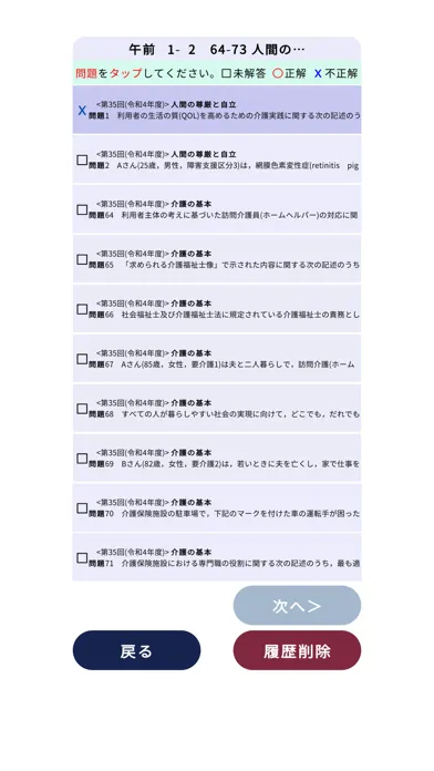 Zrzuty ekranu 介護福祉士過去問＜国試対策Ａシリーズ＞