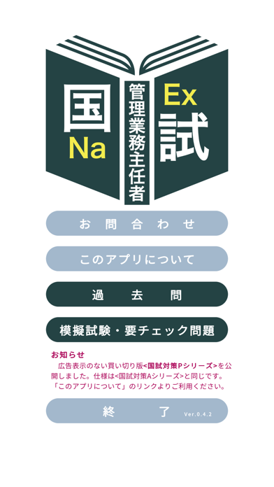 管理業務主任者過去問＜国試対策Ｐシリーズ＞ Screenshots