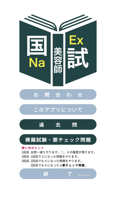 美容師過去問＜国試対策Ｐシリーズ＞ स्क्रीनशॉट