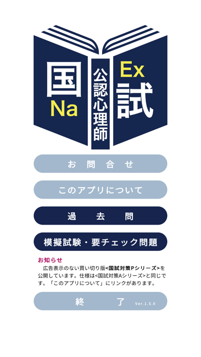 Capturas de pantalla de 公認心理師過去問＜国試対策Ａシリーズ＞