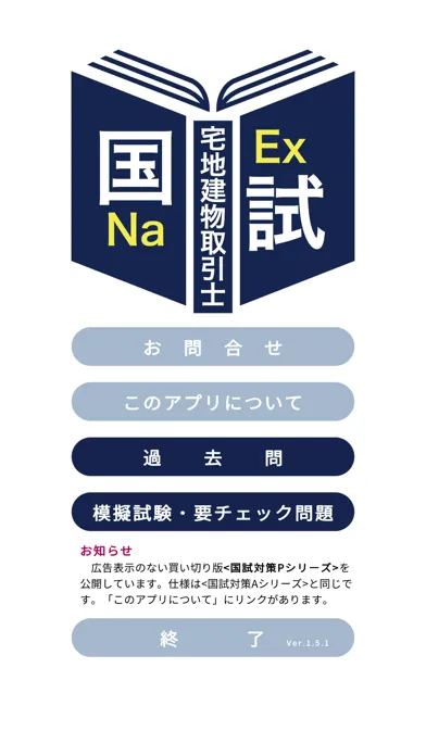 宅地建物取引士過去問＜国試対策Ａシリーズ＞ स्क्रीनशॉट