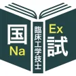 臨床工学技士過去問＜国試対策Ｐシリーズ＞