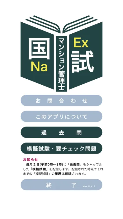 Screenshot di マンション管理士過去問＜国試対策Ｐシリーズ＞