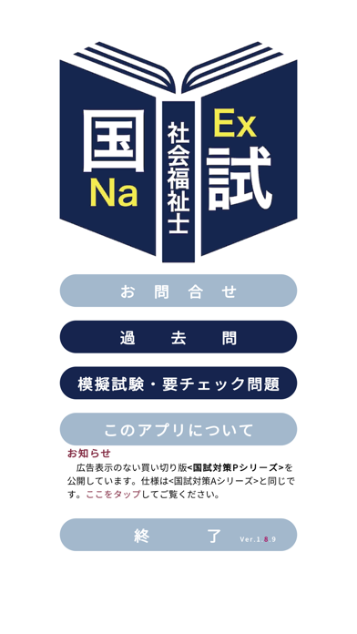 Captures d'écran de 社会福祉士過去問＜国試対策Ａシリーズ＞