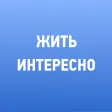 Жить интересно!