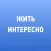 Жить интересно!