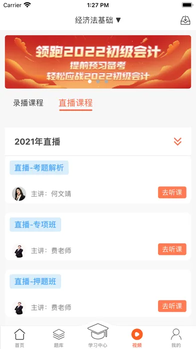 小霞会计-会计在线直播教育学习平台应用截图