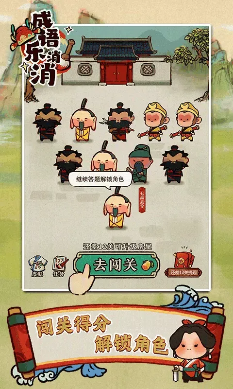 成语乐消消 Screenshots