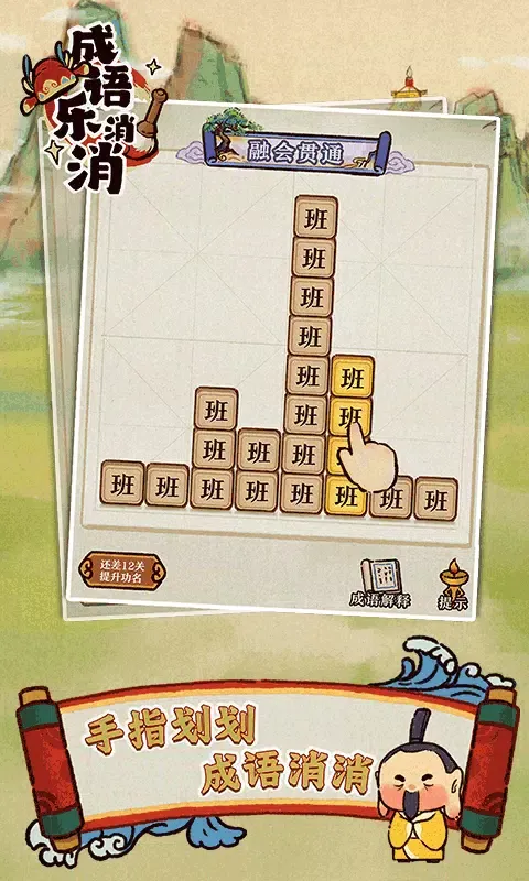 成语乐消消 Screenshots
