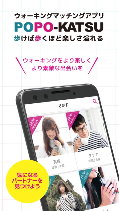 POPO-KATSU ウォーキングマッチングアプリ سکرین شاٹس