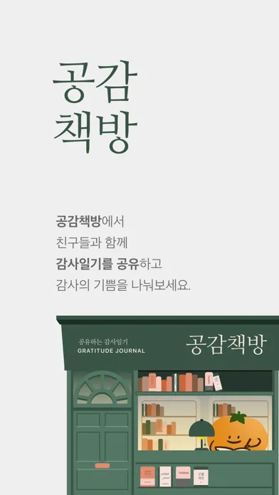 공감책방 - 감사일기, 공유일기, 일기 Screenshots