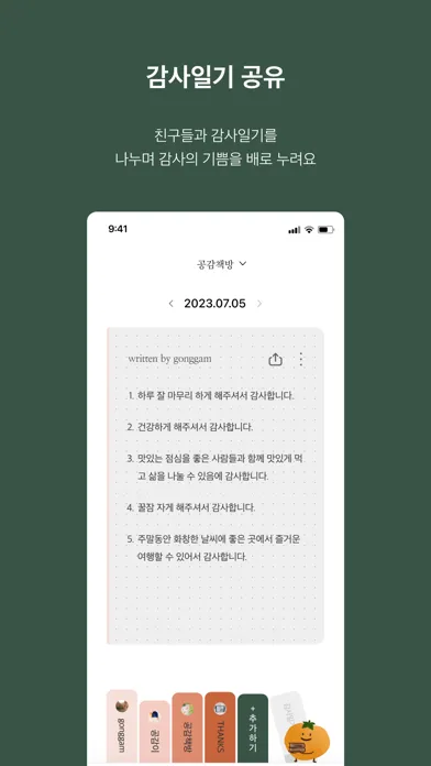 공감책방 - 감사일기, 공유일기, 일기 Screenshots