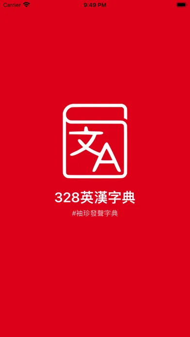 328英漢字典 스크린샷