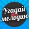 Угадай мелодию - слушай музыку и угадывай исполнителя. Музыкальная викторина c друзьями Вконтакте; Теперь можно скачать бесплатно