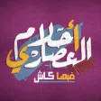 Ahlam el 3asary