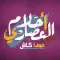 Ahlam el 3asary