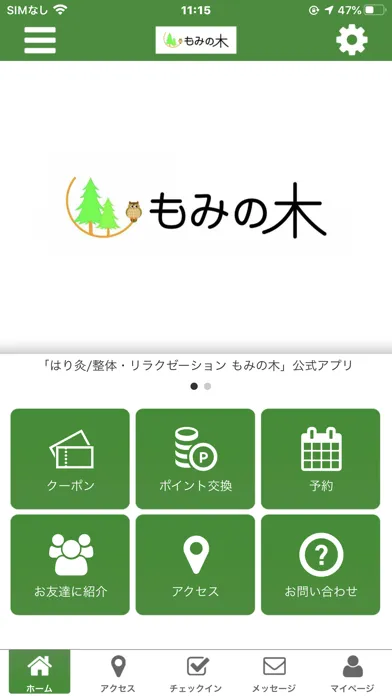 はり灸　整体　リラクゼーション　もみの木　公式アプリ Ekran Görüntüleri
