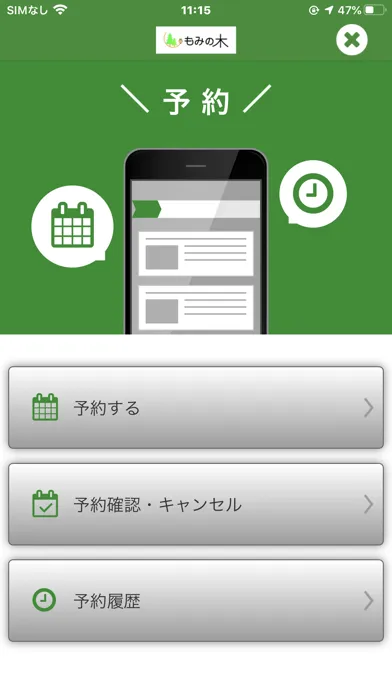 はり灸　整体　リラクゼーション　もみの木　公式アプリ Ekran Görüntüleri