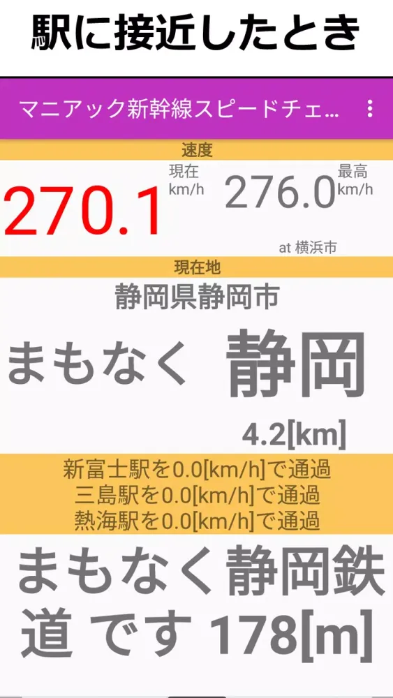 Tangkapan skrin 乗り鉄　新幹線スピードチェック