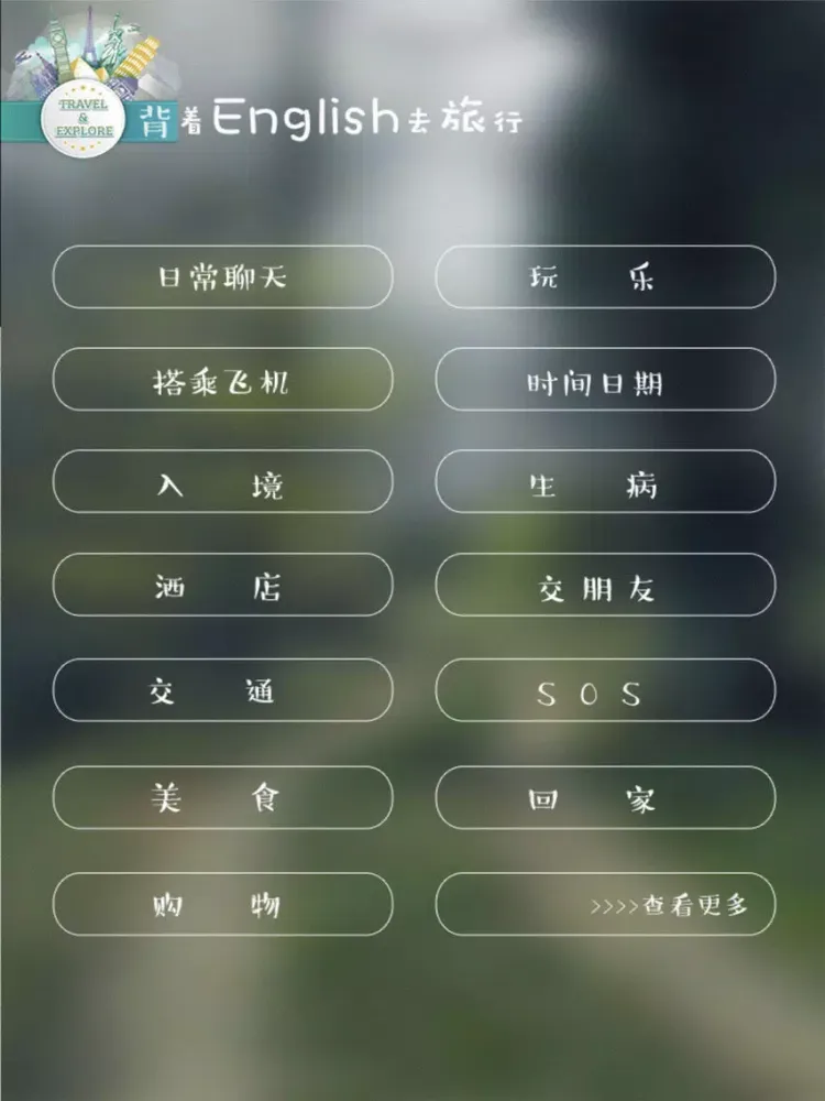 背着English去旅行 iPad  스크린샷