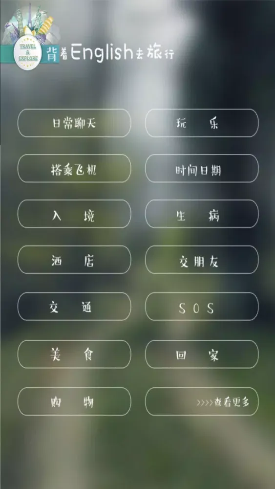 背着English去旅行 스크린샷