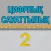 Цифрлық сауаттылық. 2-сынып