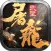武圣屠龙