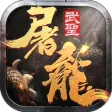 武圣屠龙 武圣屠龙