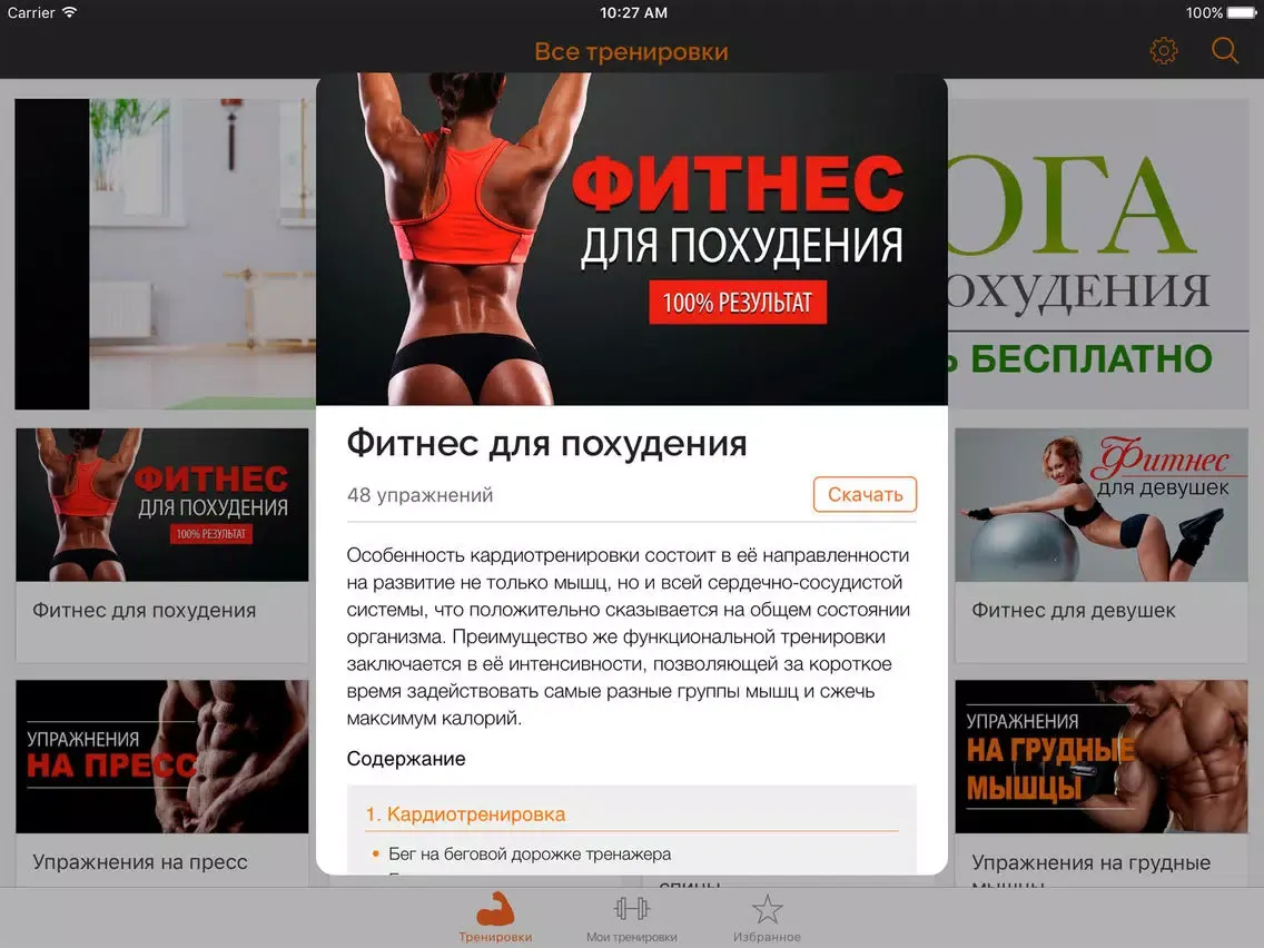 Capturas de tela do Фитнес Тренер для Похудения iPad 