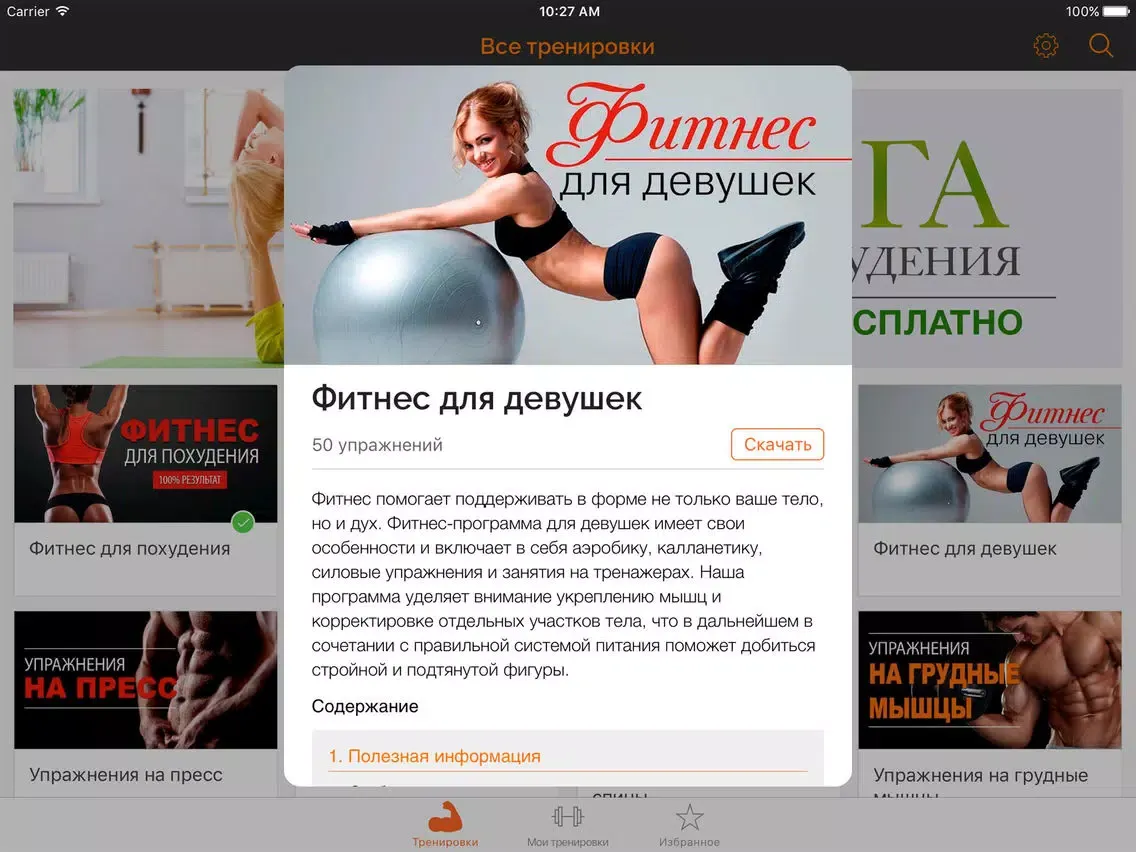 Capturas de tela do Фитнес Тренер для Похудения iPad 