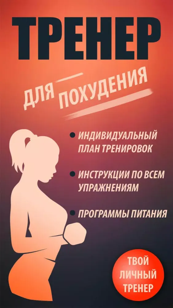Capturas de tela do Фитнес Тренер для Похудения