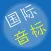英语音标学习-国际英语音标-基础英语学习必备应用
