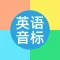 国际音标学习-英语音标对比,基础英语学习